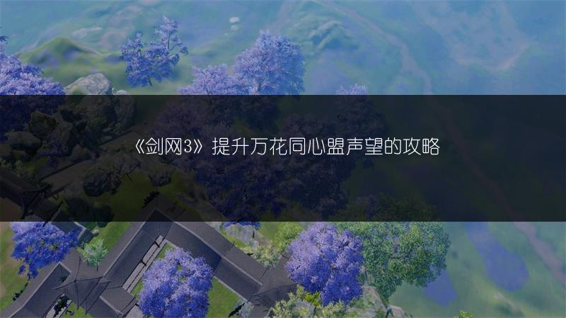 《剑网3》达摩洞声望速升：实用方法全解析