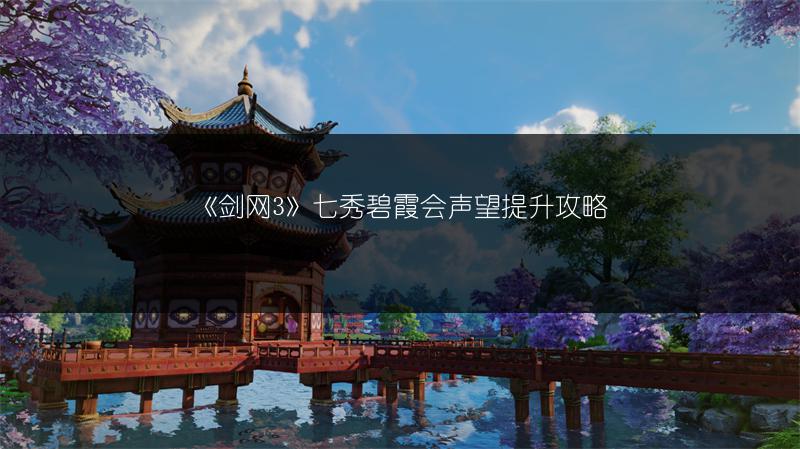 《剑网3》七秀碧霞会声望提升攻略