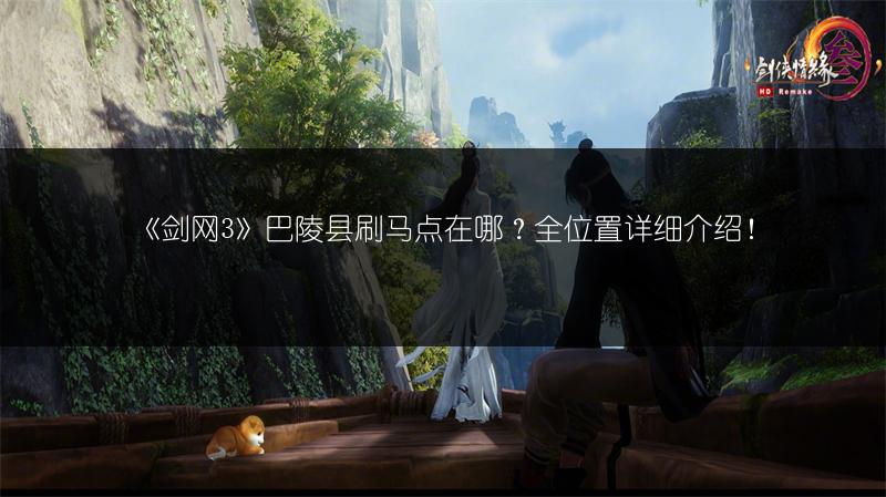 《剑网3》巴陵县刷马点在哪？全位置详细介绍！