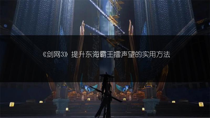 《剑网3》提升东海霸王擂声望的实用方法