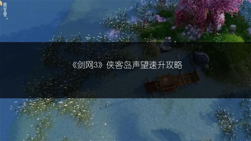 《剑网3》侠客岛声望速升攻略