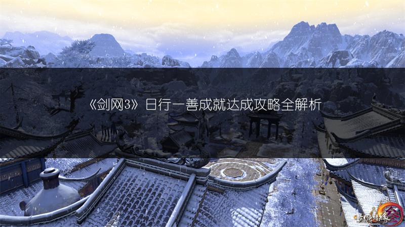 《剑网3》日行一善成就达成攻略全解析