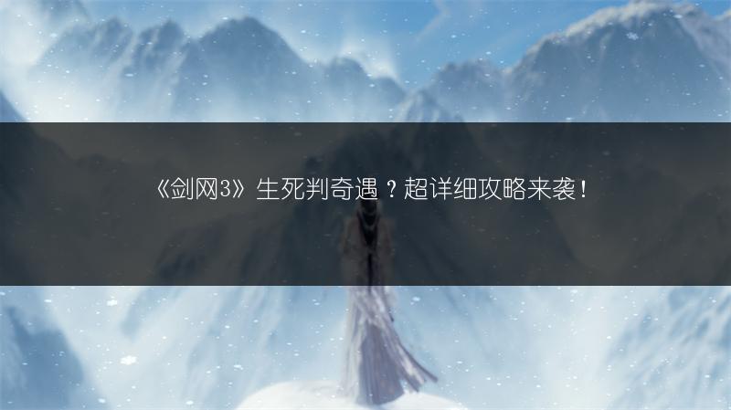 《剑网3》生死判奇遇？超详细攻略来袭！