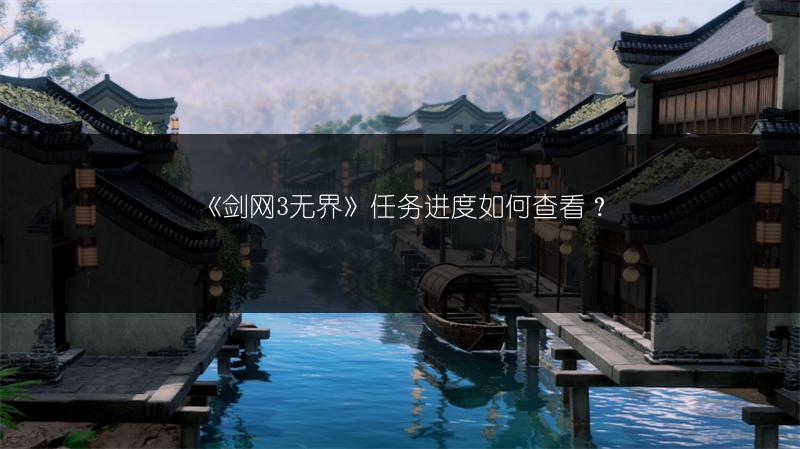 《剑网3无界》任务进度如何查看？