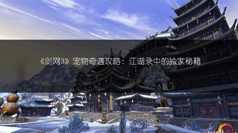 《剑网3》宠物奇遇攻略：江湖录中的独家秘籍