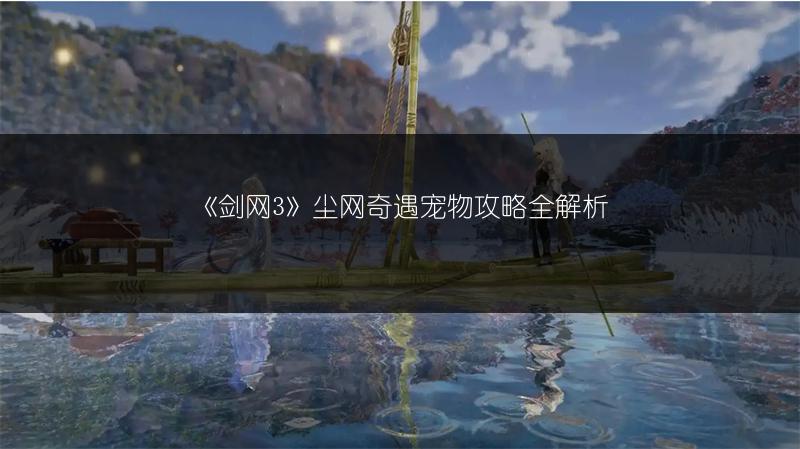 《剑网3》尘网奇遇宠物攻略全解析