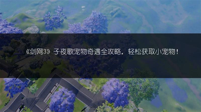 《剑网3》宠物奇遇：胜负局攻略全解析