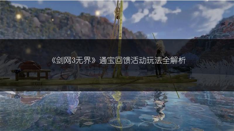 《剑网3无界》通宝回馈活动玩法全解析
