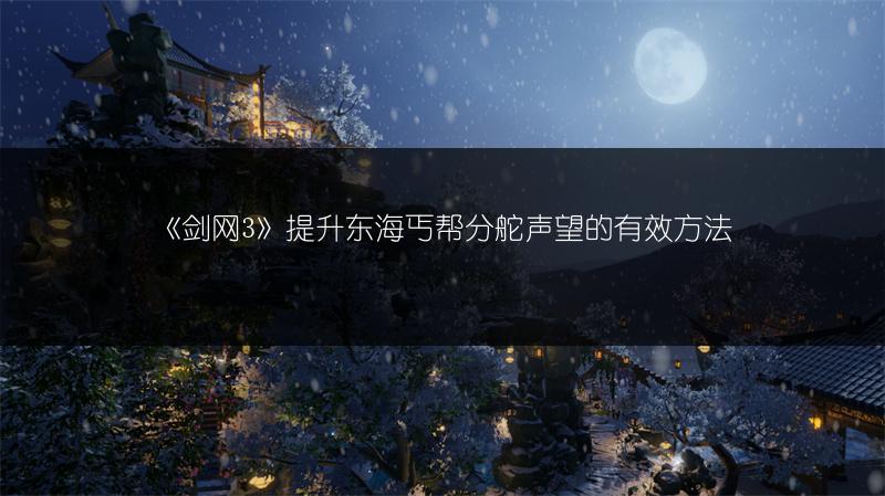 《剑网3》提升东海丐帮分舵声望的有效方法