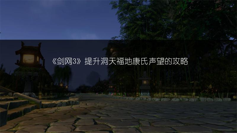 《剑网3》一之窟副本怎么过？一之窟副本通关全攻略！