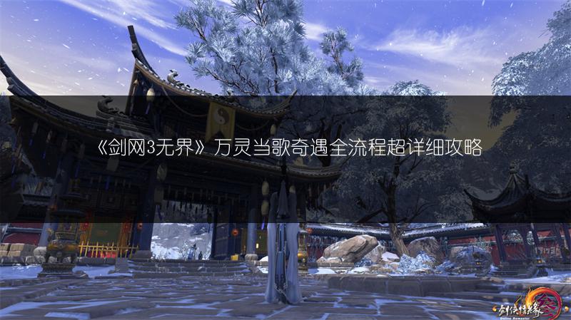 《剑网3无界》万灵当歌奇遇全流程超详细攻略