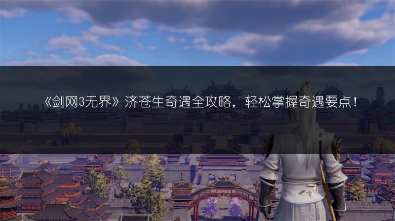 《剑网3无界》济苍生奇遇全攻略，轻松掌握奇遇要点！