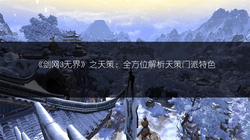 《剑网3无界》之天策：全方位解析天策门派特色