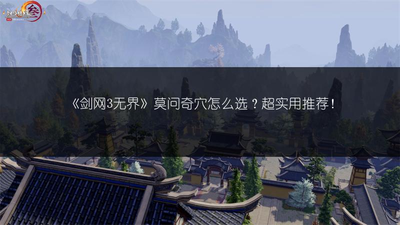 《剑网3无界》莫问奇穴怎么选？超实用推荐！