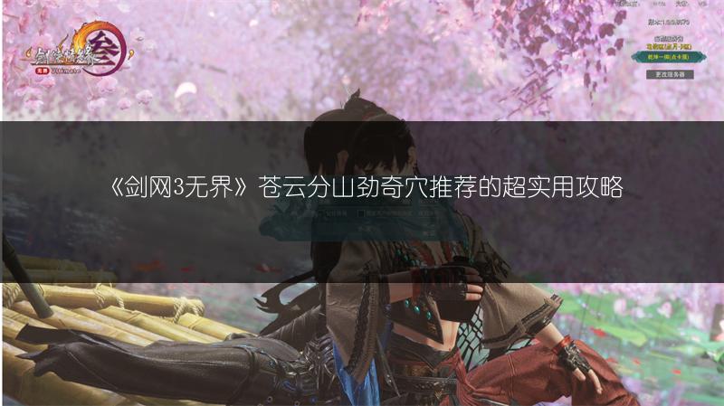 《剑网3无界》苍云分山劲奇穴推荐的超实用攻略