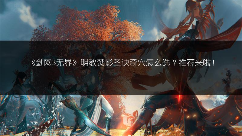 《剑网3无界》明教焚影圣诀奇穴怎么选？推荐来啦！