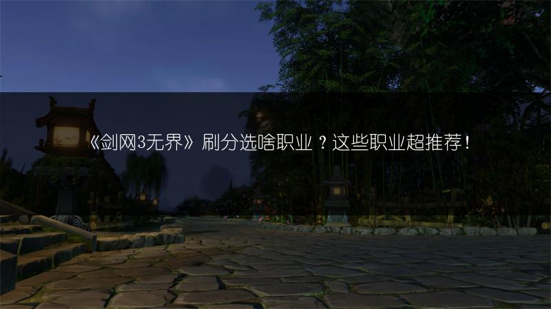 《剑网3无界》刷分选啥职业？这些职业超推荐！