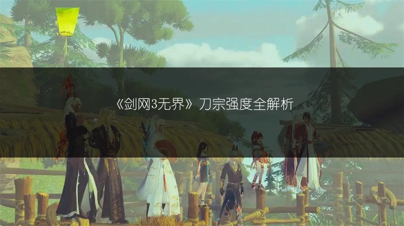 《剑网3无界》刀宗强度全解析