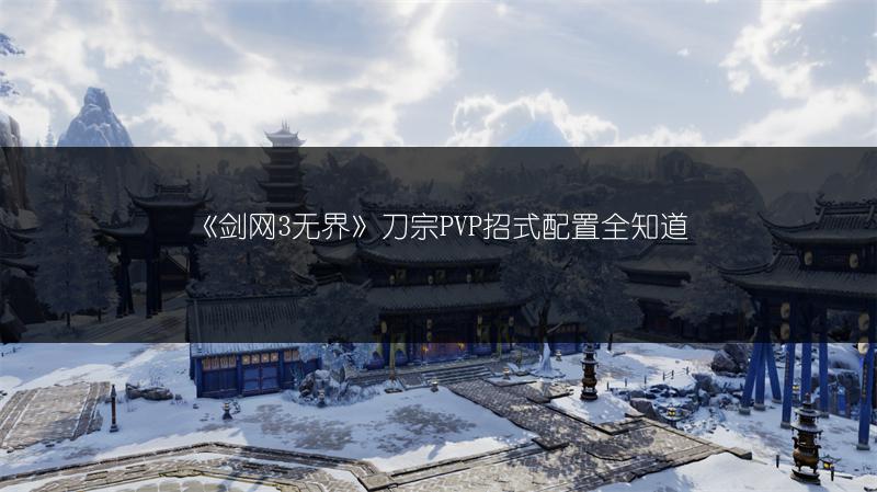 《剑网3无界》刀宗PVP招式配置全知道