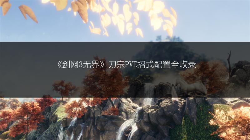 《剑网3无界》刀宗PVE招式配置全收录