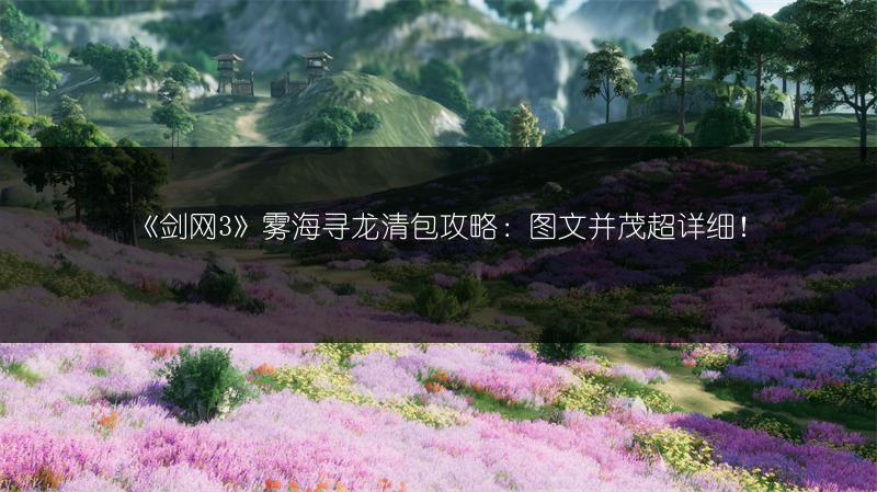 《剑网3》雾海寻龙清包攻略：图文并茂超详细！