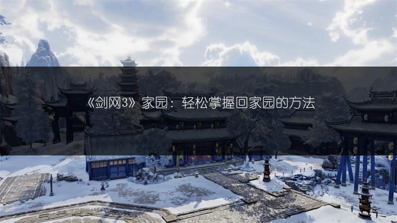《剑网3》家园：轻松掌握回家园的方法