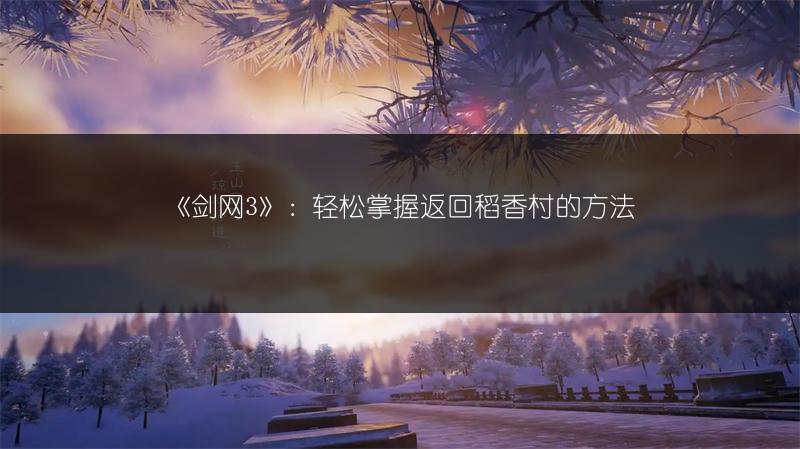 《剑网3》丝路风语江湖行记：奖励全知道