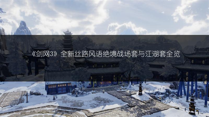 《剑网3》全新丝路风语绝境战场套与江湖套全览