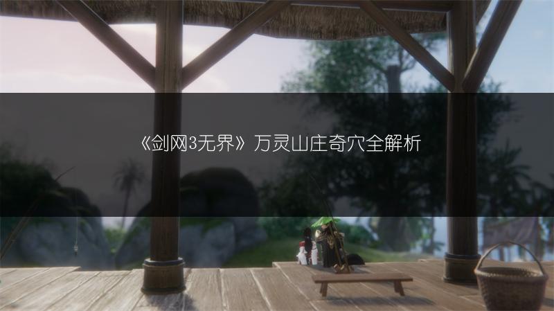 《剑网3无界》万灵山庄奇穴全解析