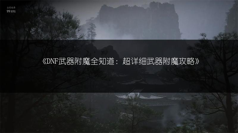 《DNF武器附魔全知道：超详细武器附魔攻略》