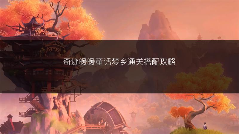 奇迹暖暖童话梦乡通关搭配攻略