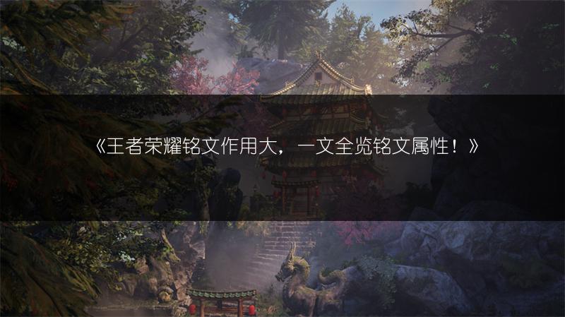 《王者荣耀铭文作用大，一文全览铭文属性！》