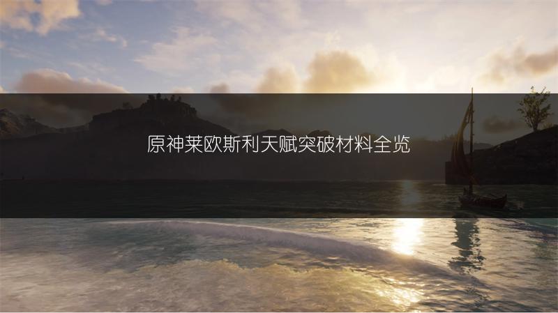 原神莱欧斯利天赋突破材料全览