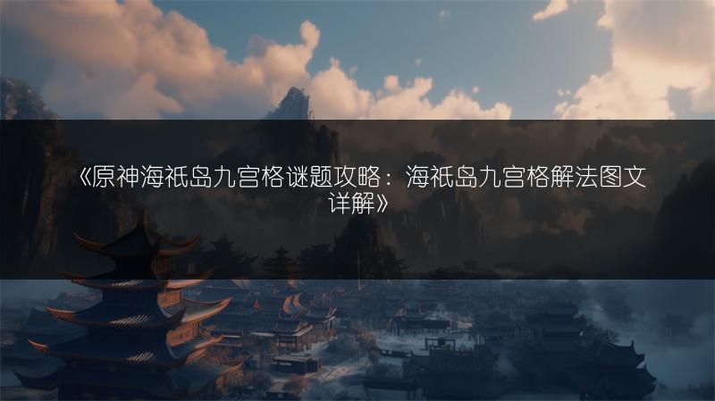 《星球重启之暗流涌动：暗流涌动方法全解析》