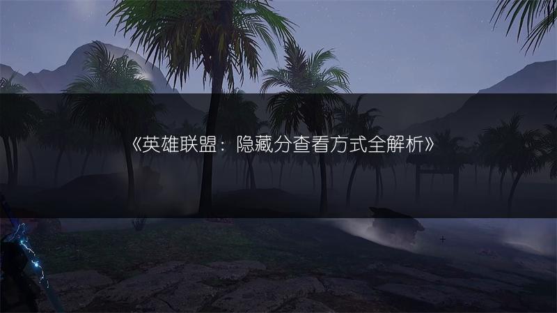 《英雄联盟：隐藏分查看方式全解析》