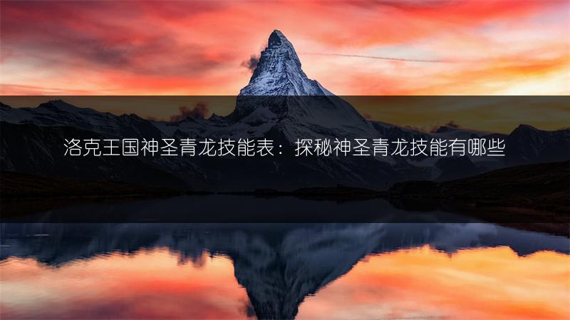 洛克王国神圣青龙技能表：探秘神圣青龙技能有哪些