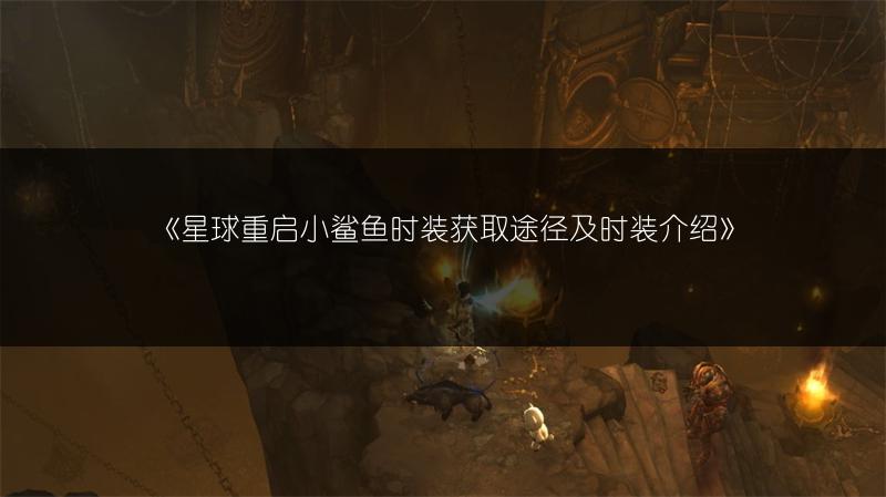 《星球重启小鲨鱼时装获取途径及时装介绍》