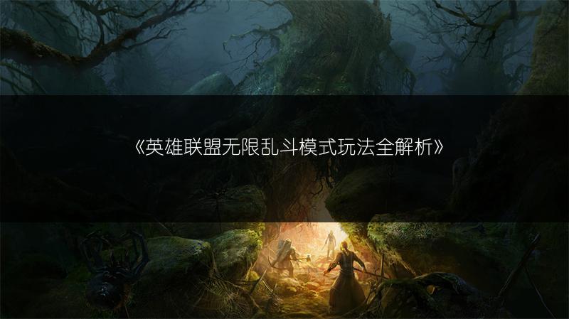《英雄联盟无限乱斗模式玩法全解析》
