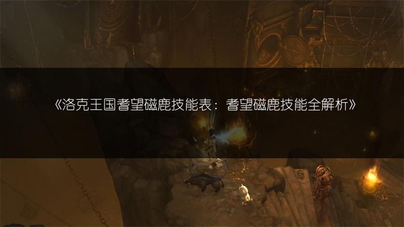 《洛克王国耆望磁鹿技能表：耆望磁鹿技能全解析》