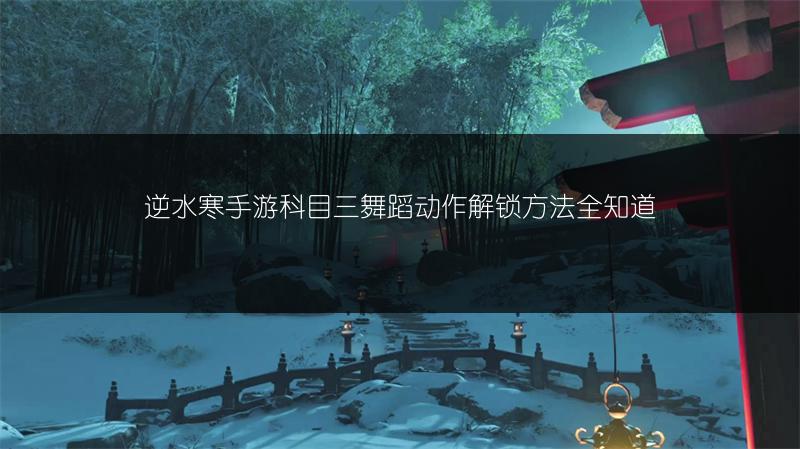 逆水寒手游科目三舞蹈动作解锁方法全知道