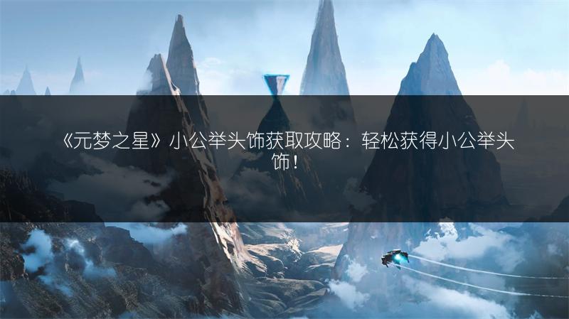 《元梦之星》小公举头饰获取攻略：轻松获得小公举头饰！