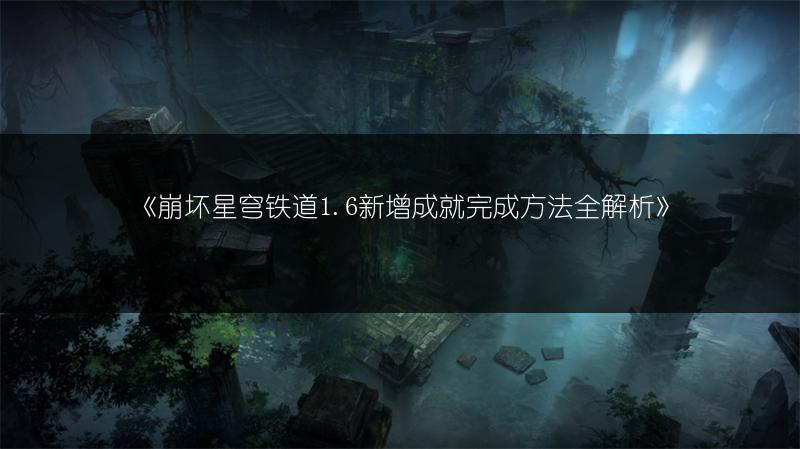 《崩坏星穹铁道1.6新增成就完成方法全解析》