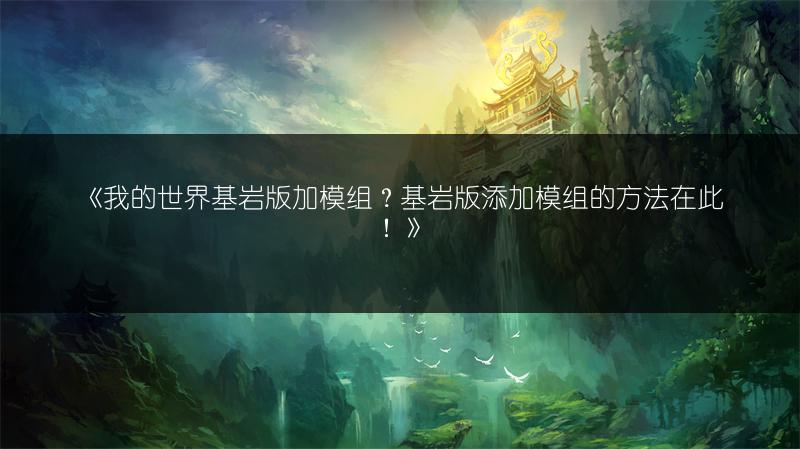 《我的世界基岩版加模组？基岩版添加模组的方法在此！》