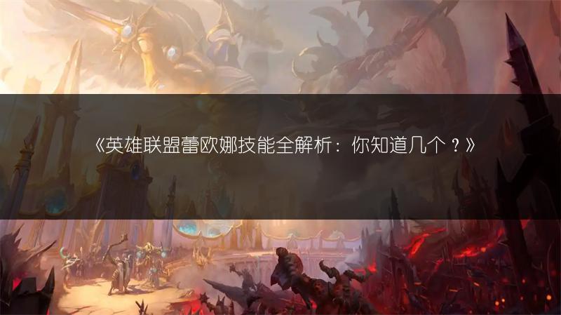 《英雄联盟蕾欧娜技能全解析：你知道几个？》
