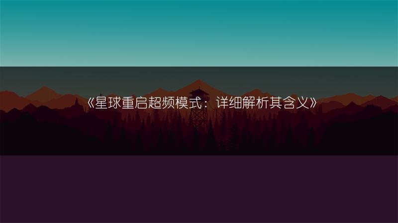 《星球重启超频模式：详细解析其含义》