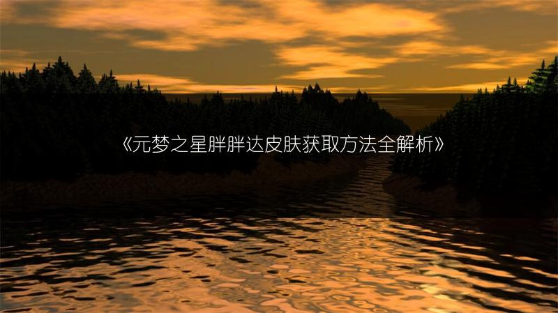 《元梦之星胖胖达皮肤获取方法全解析》