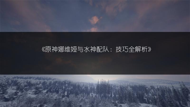 《原神闲云阵容搭配方案全解析》