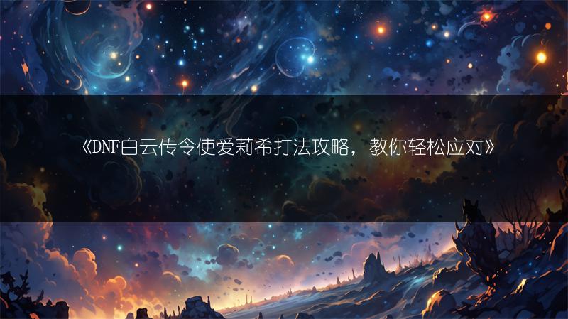 《DNF地界镇守护者舒茉打法攻略，轻松应对不再愁》