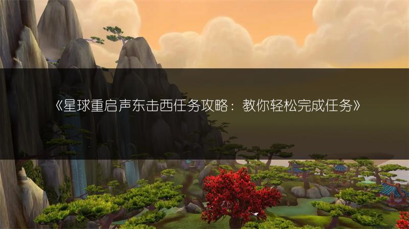 《星球重启声东击西任务攻略：教你轻松完成任务》