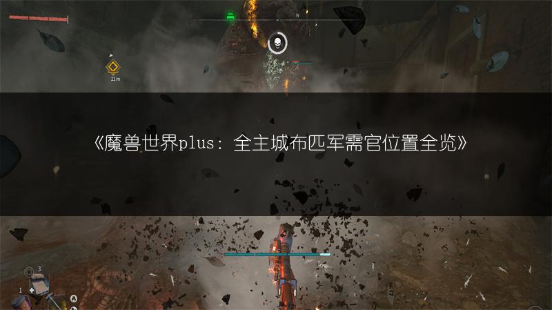 《魔兽世界plus：全主城布匹军需官位置全览》